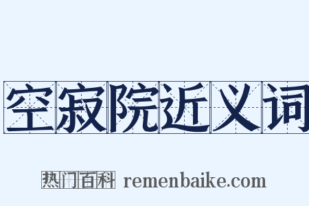 空寂院近义词是什么意思的图片